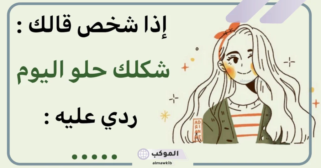 وش الرد على الكلام الجميل الحلو؟ الرد على المدح 5 رد على كلام جميل للصديق