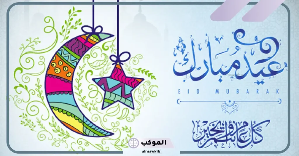 عيدك مبارك
