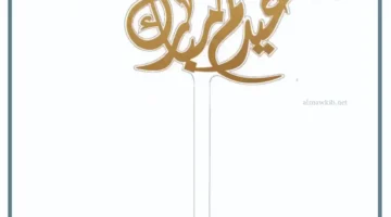 الرد على عيد سعيد