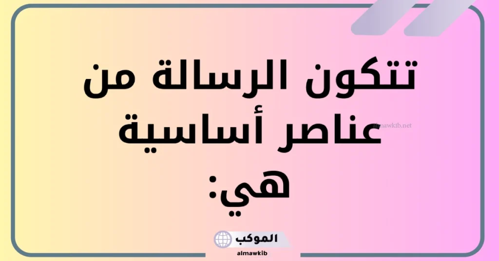 تتكون الرسالة من عناصر أساسية هي:
