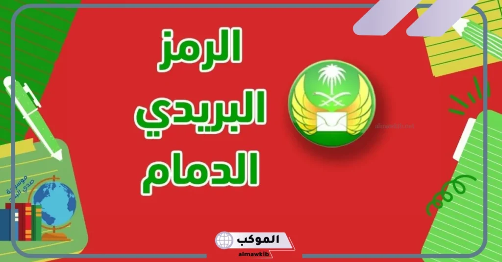الرمز البريدي للدمام أحد وجميع المناطق المحيطة بها 2025 5 الرمز البريدي الدمام الشعلة