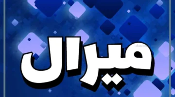 السمات الشخصية لحاملة اسم ميرال