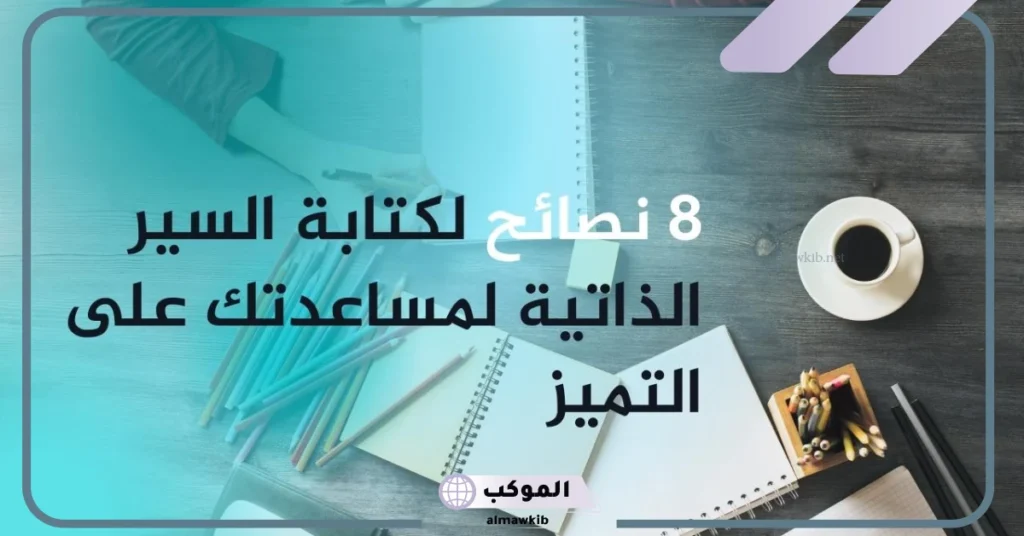 رتب عناصر السيرة الذاتية حسب أولوية كتابتها  6 أقسام السيرة الذاتية
