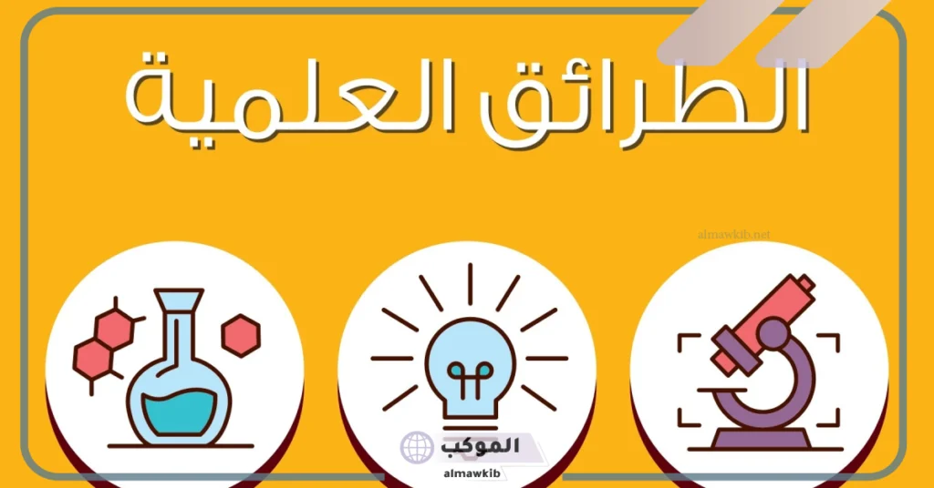 أول خطوات الطريقة العلمية هي 