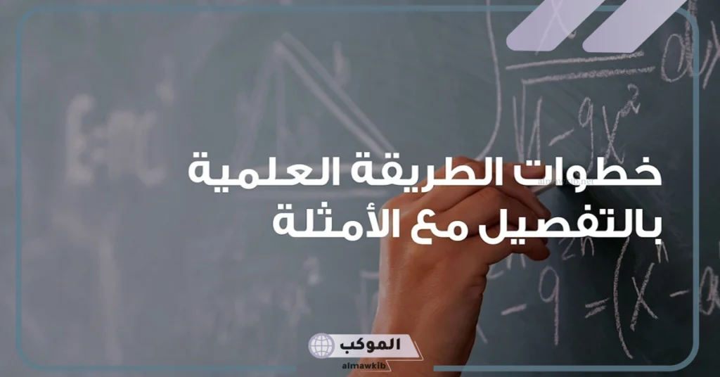 خطوات الطريقه العلميه لحل المشكلات.. أمثلة على الطريقة العلمية 5 اختبار الفرضية هو أول خطوات الطريقة العلمية