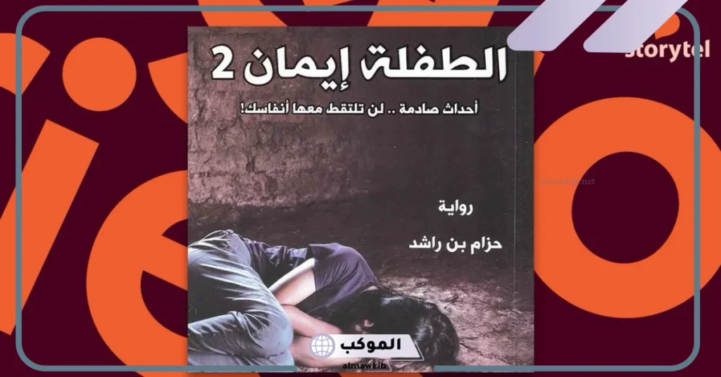 هل رواية الطفلة إيمان حقيقية