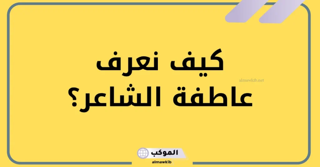 كيف نعرف عاطفة الشاعر؟
