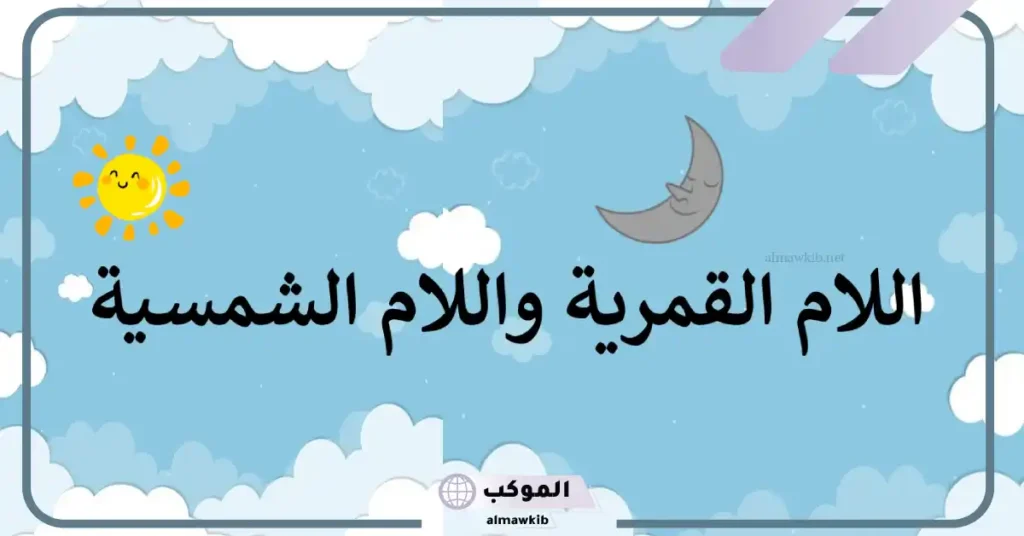 شرح مبسط للأطفال عن اللام الشمسيه واللام القمريه 5 طريقة حفظ حروف اللام الشمسية والقمرية