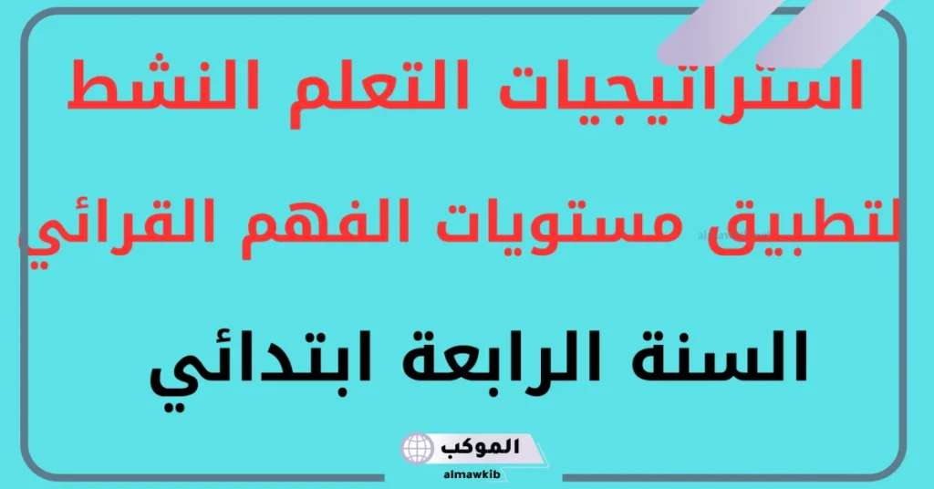 استراتيجية الفهم القرائي.. أهداف الفهم القرائي ومستوياته 6 تطبيق الفهم القرائي