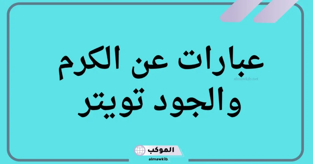 عبارات عن الكرم للاطفال