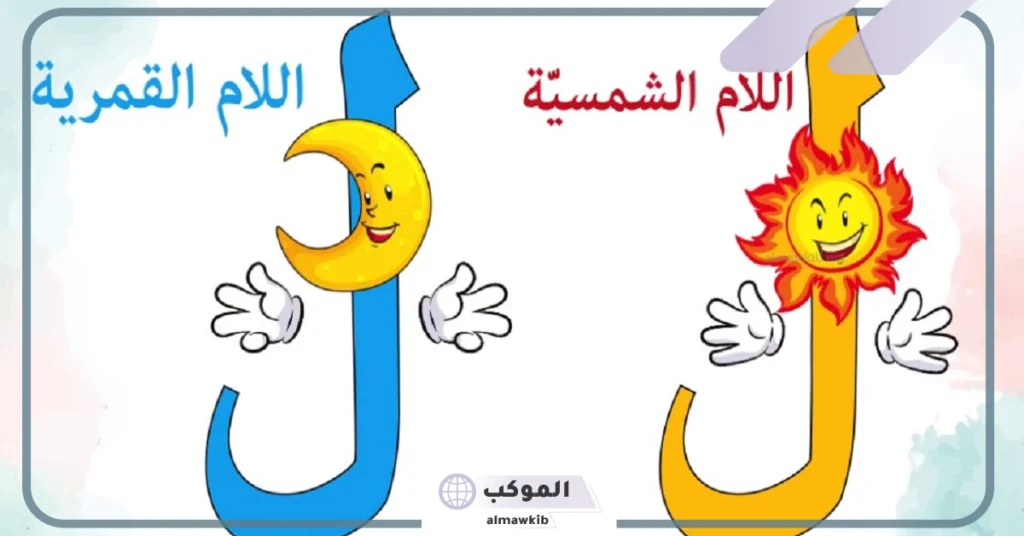 كلمات ال الشمسية والقمرية وتدريبات وأمثلة 5 الفرق بين اللام الشمسية والقمرية للأطفال
