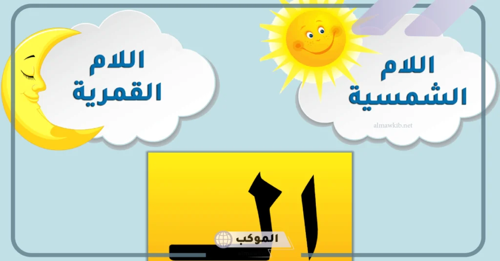 كلمات ال الشمسية والقمرية وتدريبات وأمثلة 6 طريقة حفظ حروف اللام الشمسية والقمرية