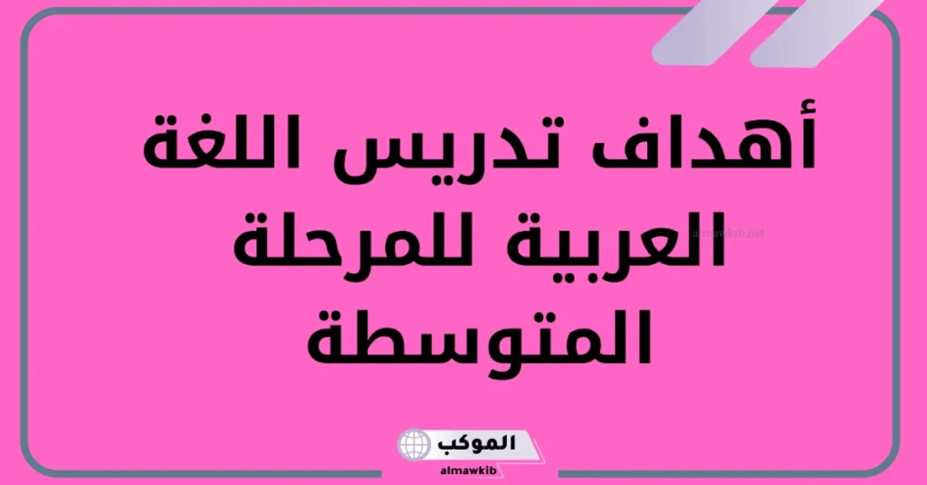 أهمية تدريس اللغة العربية