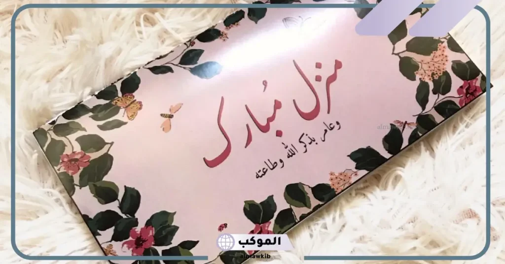 التهنئة بالمنزل الجديد في الإسلام