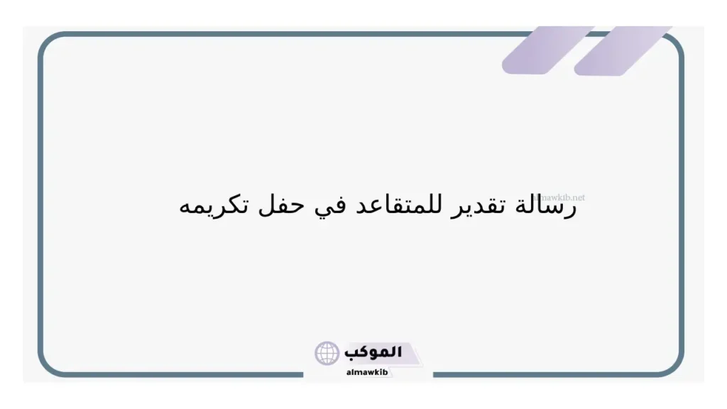 كلمة متقاعد مؤثرة قصيرة تويتر مكتوبة.. تهنئة ألف مبروك التقاعد 5 رسالة شكر للمتقاعد