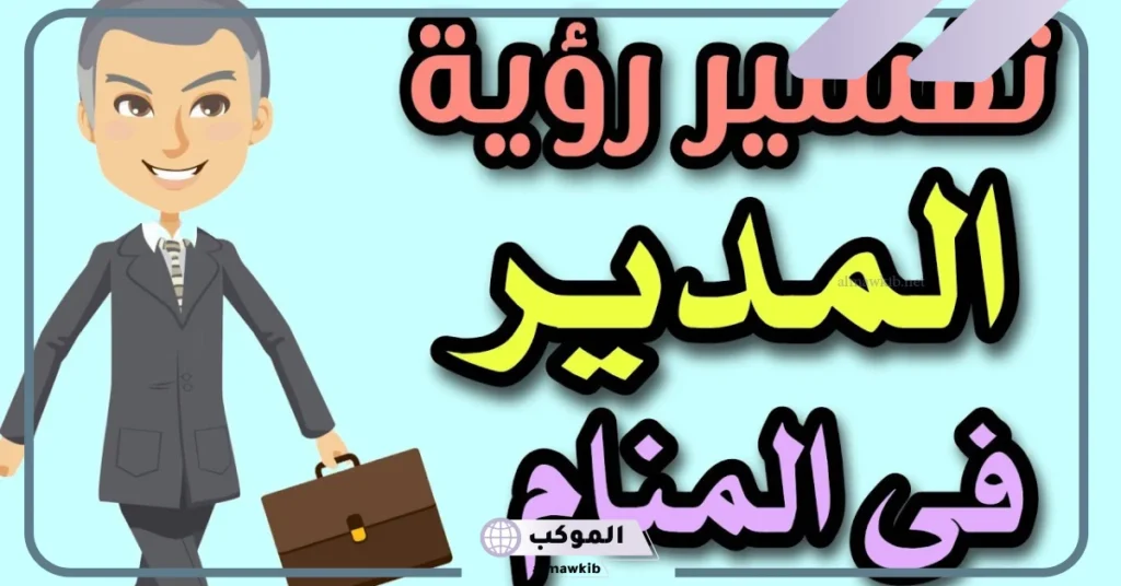 رؤية مدير العمل يبتسم في المنام للعزباء
