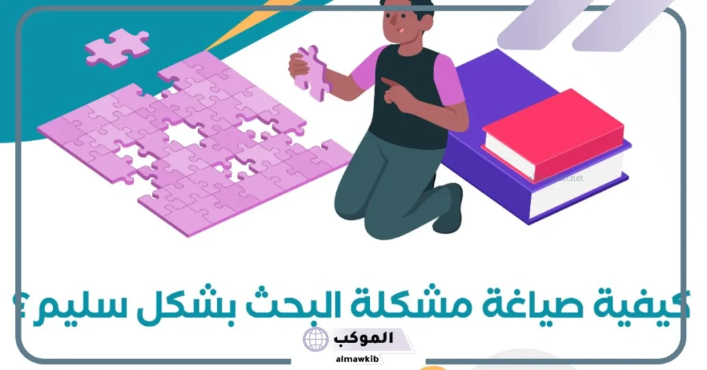 نموذج مشكلة البحث