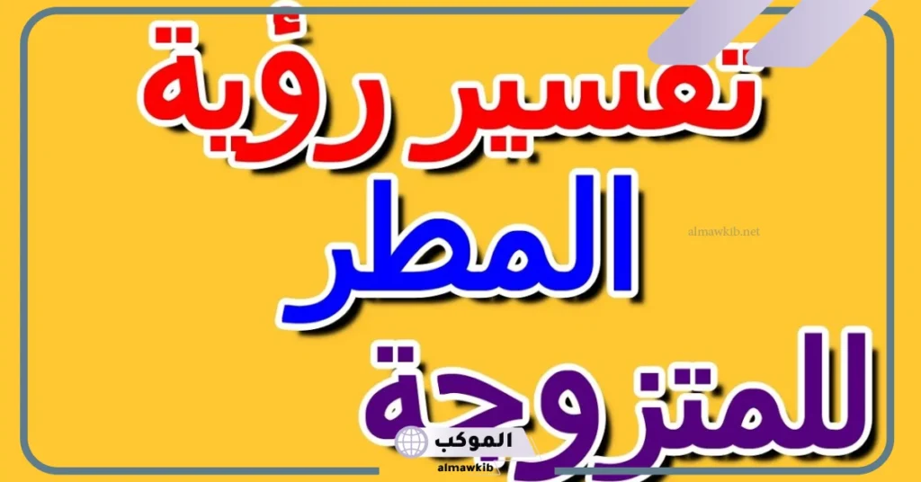 تفسير حلم رؤية المطر في المنام للمتزوجة ونزوله من سقف وحوش البيت 6 رؤية المطر في المنام للمرأة