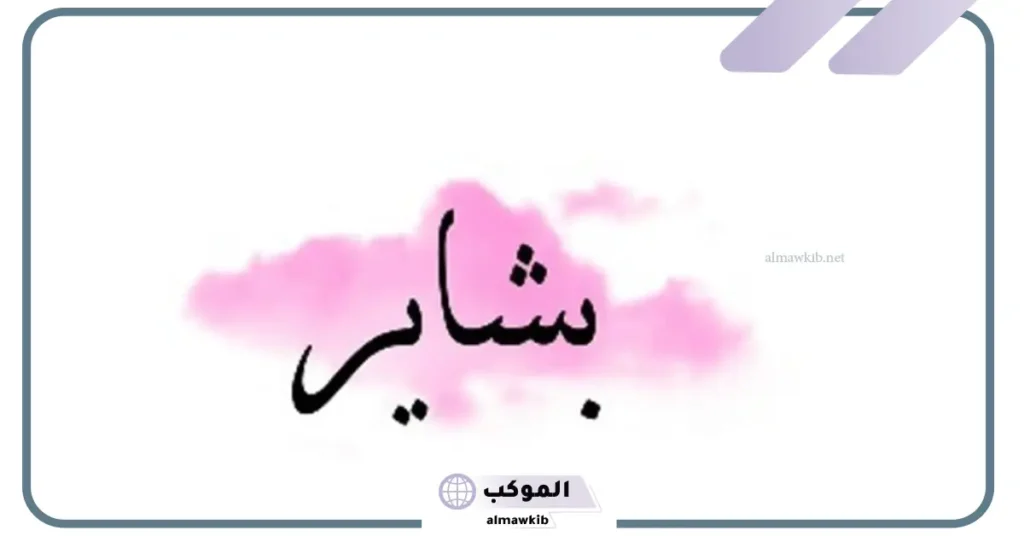 حظ صاحبة اسم بشاير