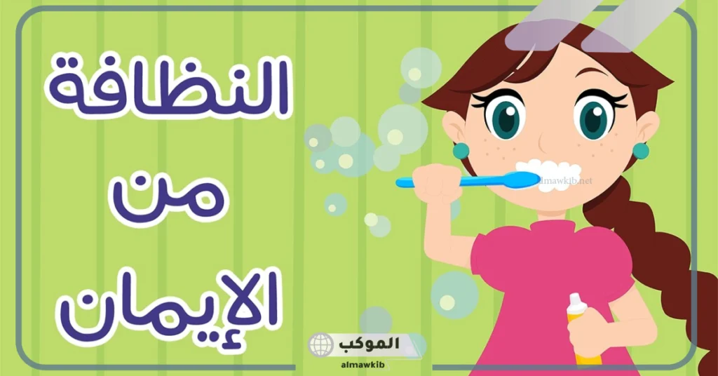 تقرير عن النظافة المدرسية من المقدمة إلى الخاتمة 6 خاتمة عن النظافة