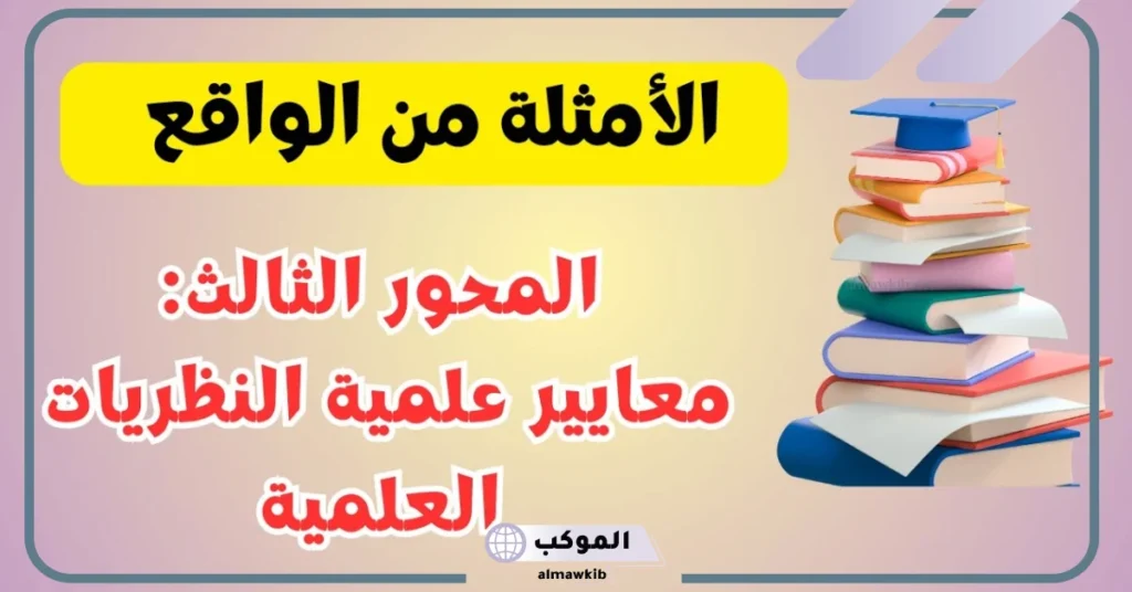 مثال على النظرية العلمية والقانون العلمي.. شروط النظرية العلمية 6 مثال على القانون العلمي