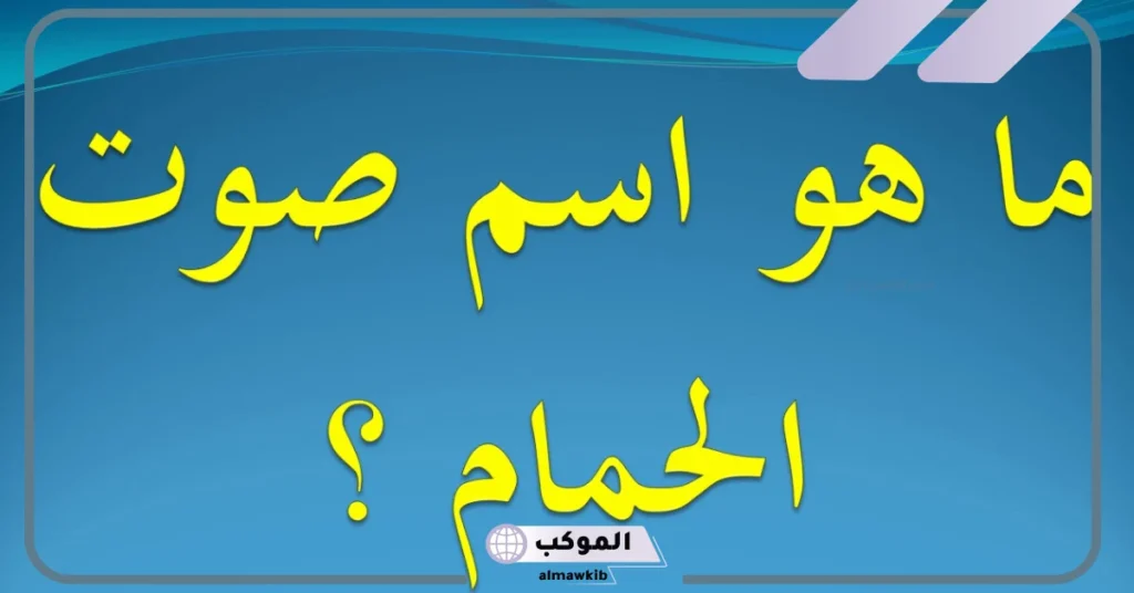 ماذا يقال عند سماع صوت الحمام؟