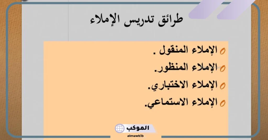 أنواع الاملاء الاختباري وطريقة تدرسيها.. أنواع الإملاء pdf 5 اختبار إملاء صعب