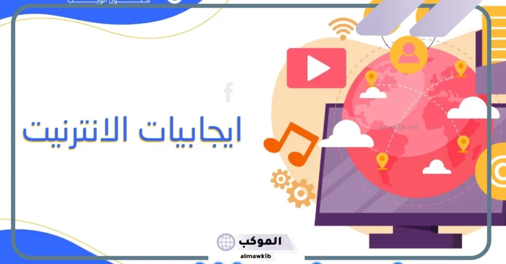 أهم سلبيات وايجابيات الانترنيت للأطفال والكبار والمجتمع pdf 5 سلبيات وايجابيات الانترنيت
