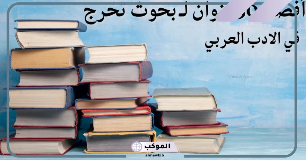 مواضيع بحث بسيطة.. أسماء مواضيع للبحث 5 عناوين بحوث جاهزة