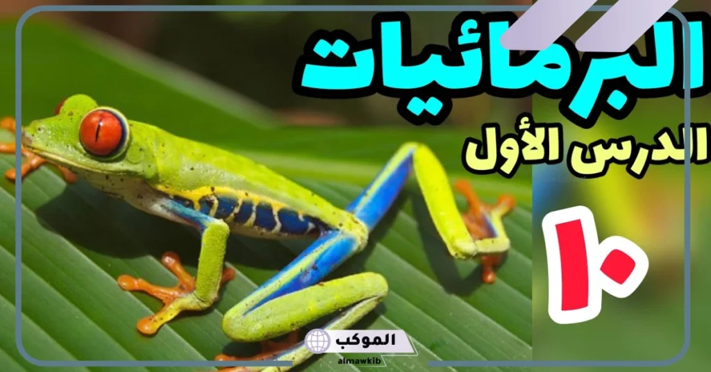 البرمائيات pdf