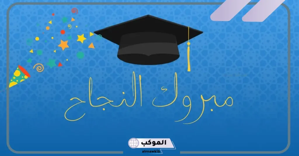 تهنئة بمناسبة التخرج الجامعي