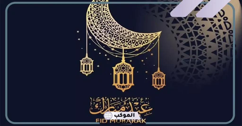 اذا احد قال عيدك مبارك وش اقول