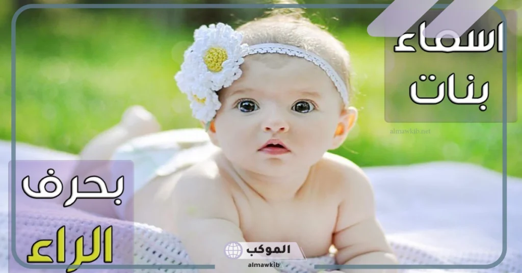 أسماء بنات بحرف الراء تركية 