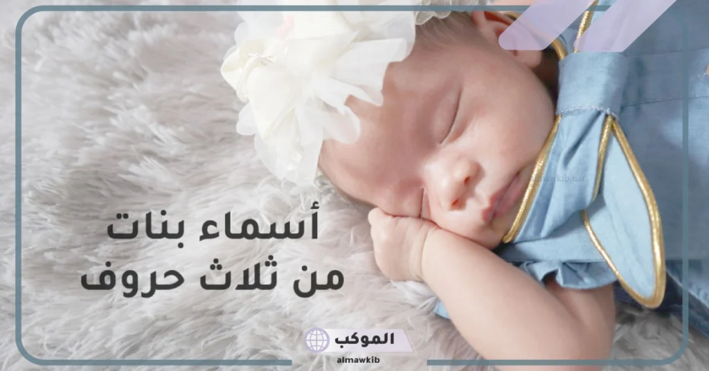 اسماء ثلاثيه بنات خفيفة جميلة نادرة.. أسماء بنات ناعمة تركية 2025 5 أسماء بنات ناعمة ونادرة