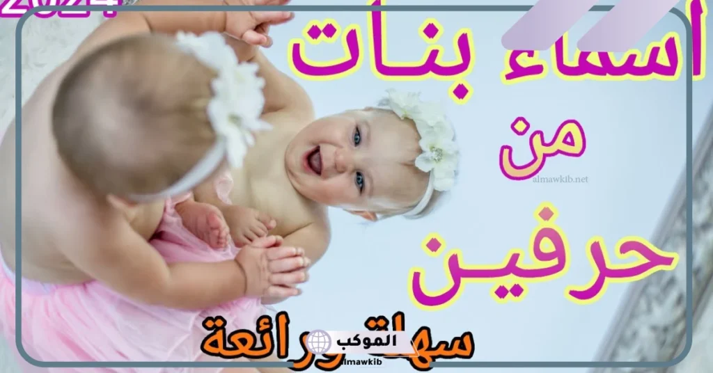 اسم من حرفين جميل وخفيف ونادر بدون نقاط.. أسماء أولاد بحرفين مميزة 2025 5 اسم ولد مكون من حرفين فقط