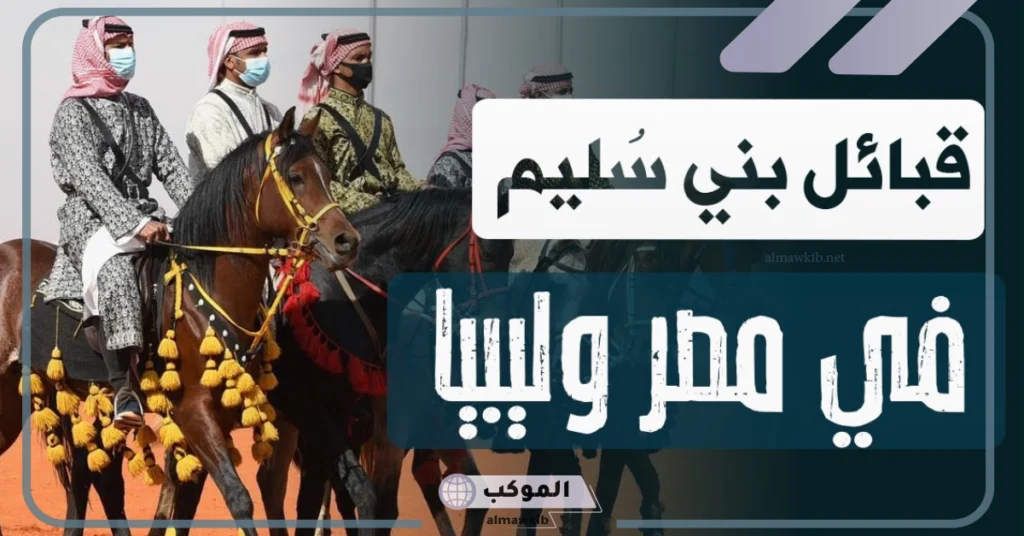 قبائل بني سليم في مصر 