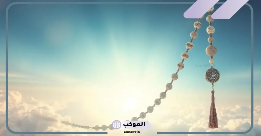 تفسير حلم السبحة البيضاء للعزباء