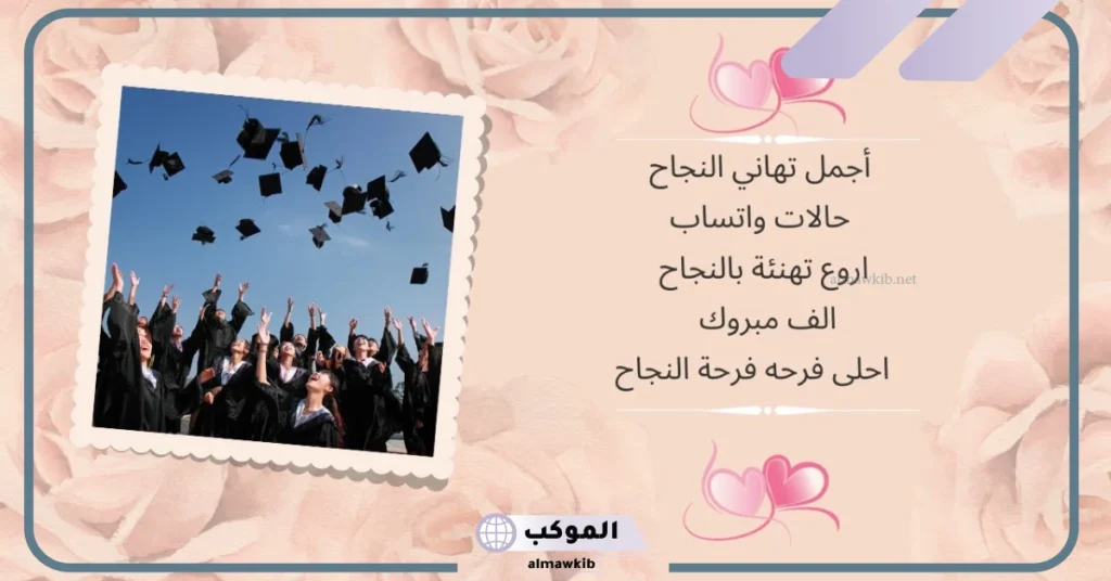 عبارات تهنئة بالنجاح للطالبات