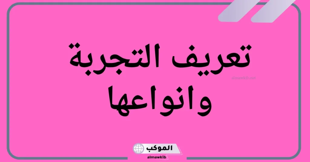 تعريف التجارب وأنواع التجارب العلمية.. تعريف التجربة العلمية pdf 5 تعريف التجربة وانواعها