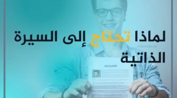 ترتيب السيرة الذاتية