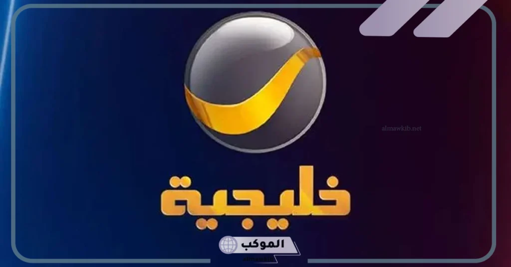 كيفية استقبال تردد قناة روتانا خليجية 