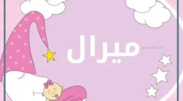 تعرف على معنى اسم ميرال