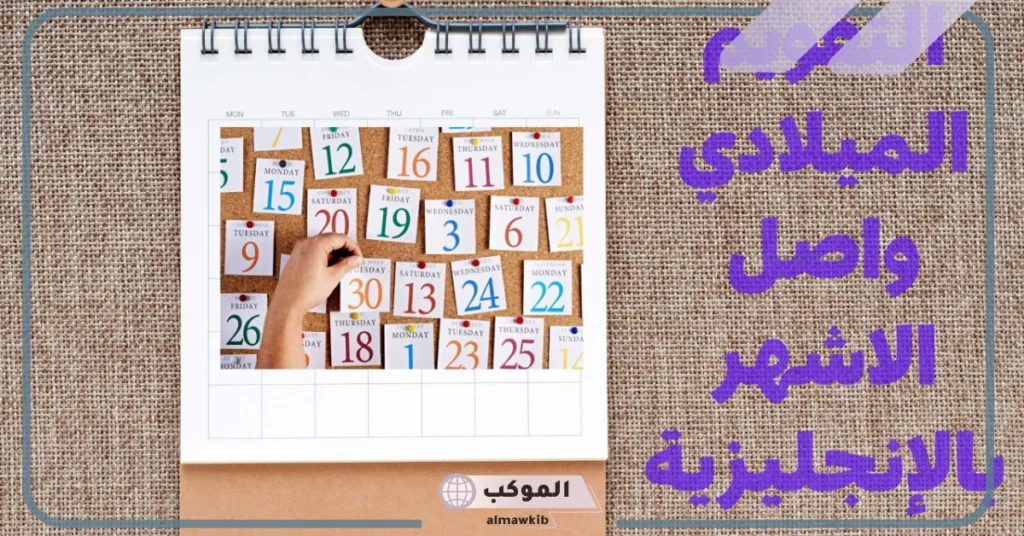 الأشهر الميلادية 