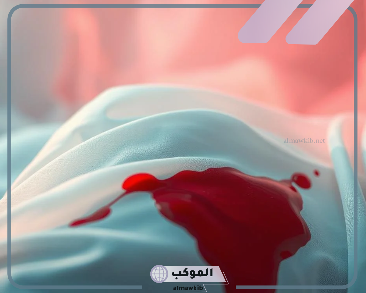 رؤية دم الحيض على الملابس في المنام للعزباء بالتفصيل