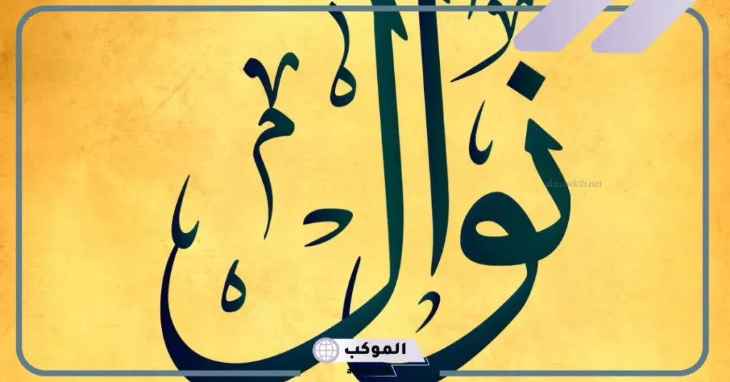 تفسير اسم نوال في المنام للعزباء