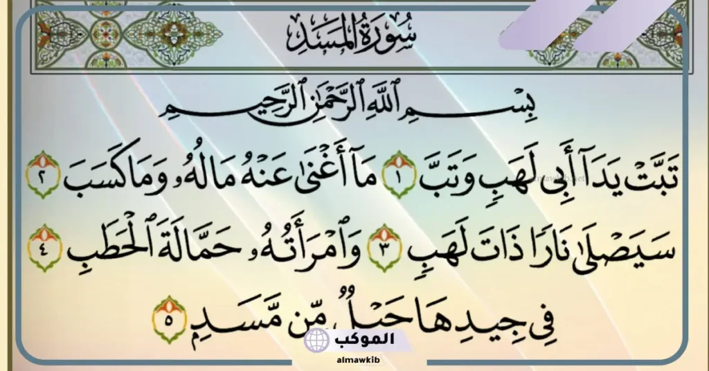 قصة سورة المسد للأطفال ونهاية أبي لهب 6 تفسير كلمات سورة المسد للأطفال