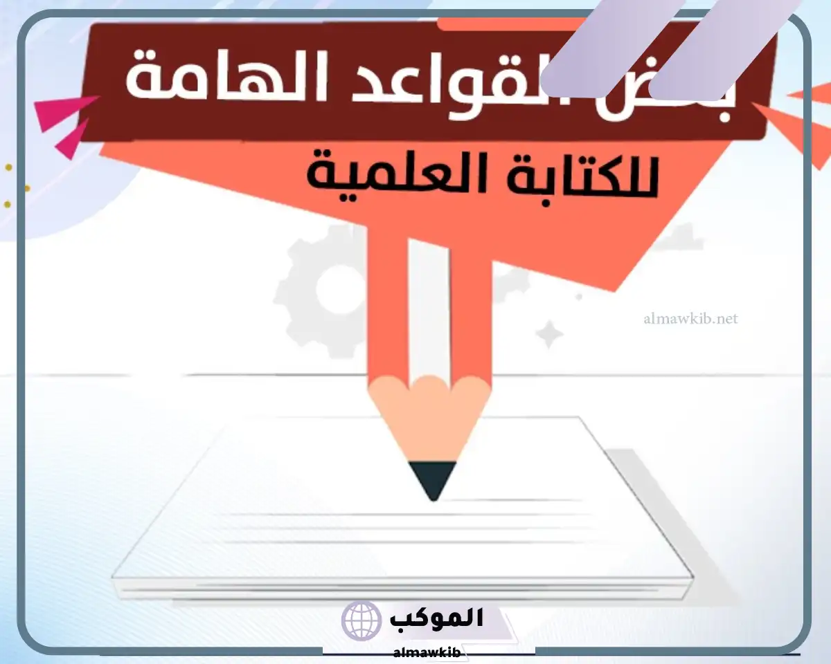 تعريف الكتابة العلمية في اللغة العربية