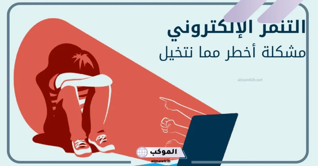 أسباب التنمر الإلكتروني