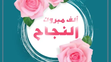 تهاني التفوق