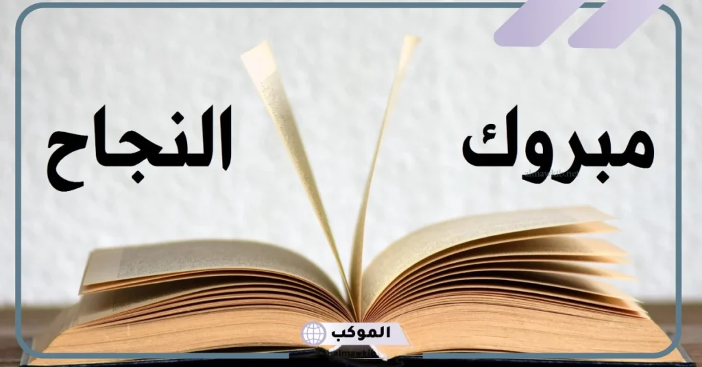 أجمل عبارات ورسائل تهنئة بالنجاح في الدراسة والتفوق قصيرة 6 عبارات تهنئة بالنجاح للطالبات